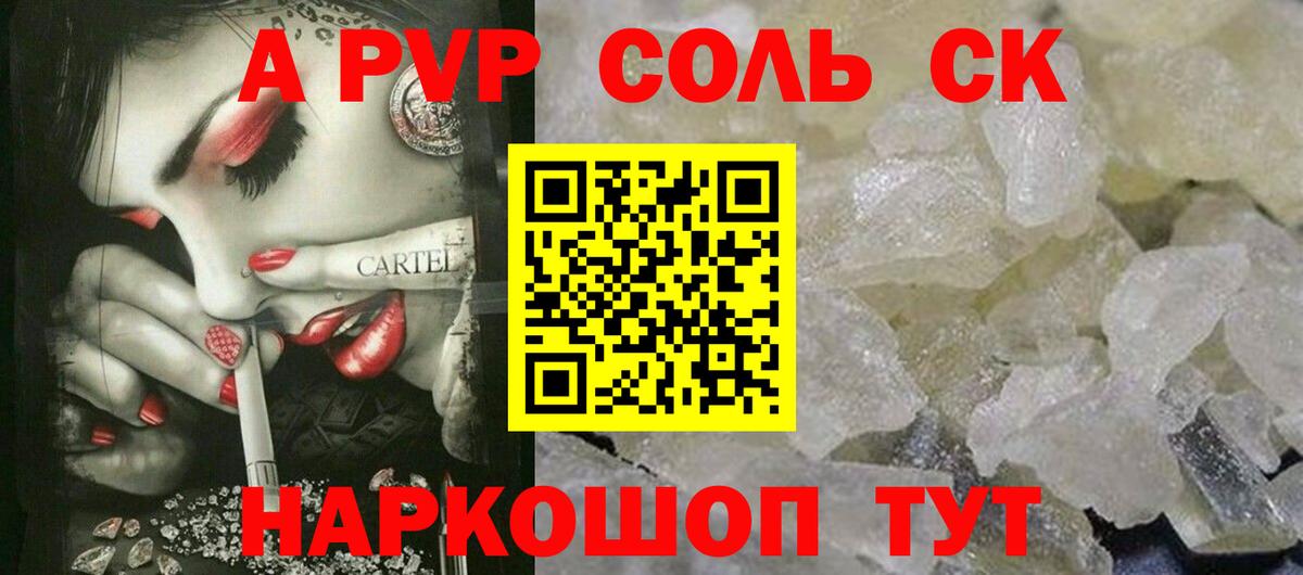 Alpha-PVP Соль Новокубанск